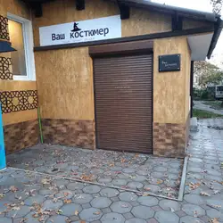 Ваш костюмер
