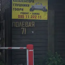 СТО Глушники - Польова