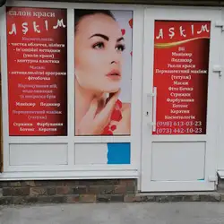 Ашкім — Київ