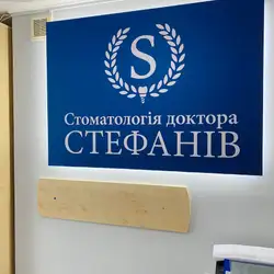 Стоматологія лікаря Стефанів
