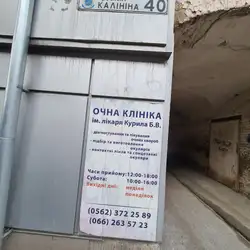 Офтальмологічна клініка ПП Курило Б.В.
