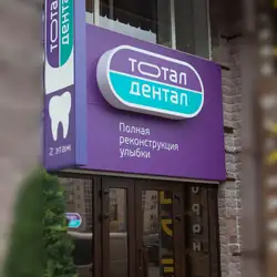 Тотал Дентал