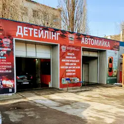 Автомийка Центральна