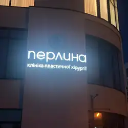 Клініка лазерної естетики Перлина