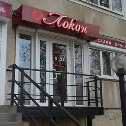 Локон