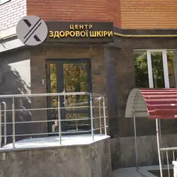 Центр здорової шкіри