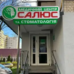 Медичний центр Салюс - Свободи, 6а, Хмельницький