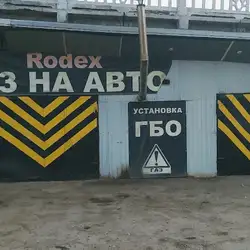СТО RODEX-ГБО