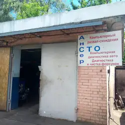 Ансер