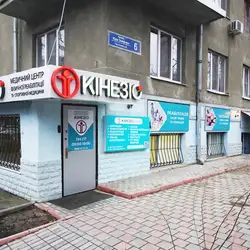 Кінезіо медичний центр