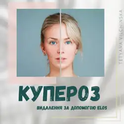Тетяна Вільчинська косметолог