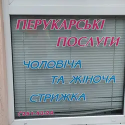 Перукарня — Львів