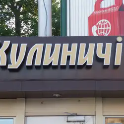 Кулиничи — Полтава