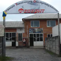СТО Фаворит