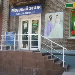 Модний поверх