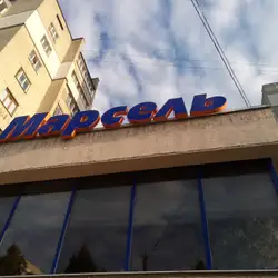 Марсель — Львів