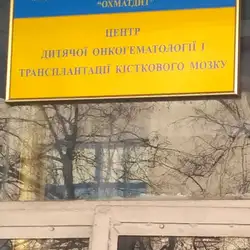 Центр дитячої онкогематології і трансплантації кістного мозку