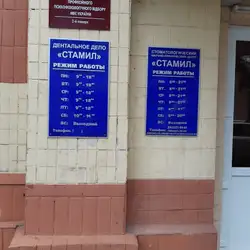 Стаміл