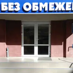 Без обмежень