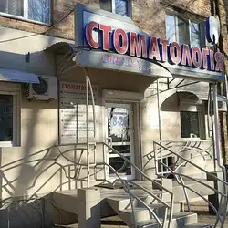 МегаДент - Пирогова — Вінниця