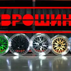 Шиномонтаж Єврошина — Київ