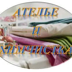 Ательє і хімчистка