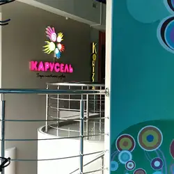 Карусель