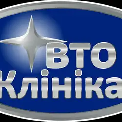 Авто Клініка