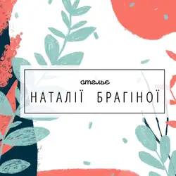 Студія Ательє Наталії Брагіної