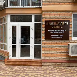 Breslavets Clinic