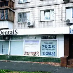 ДЕНТАЛС