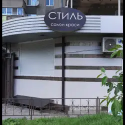 Стиль