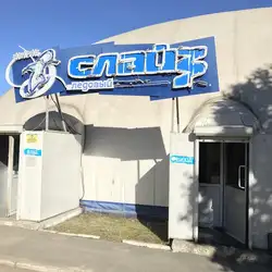 Льодова Ковзанка Слайз