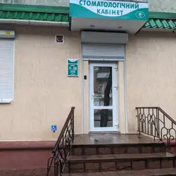 Стоматологічний кабінет