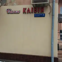 Клівія