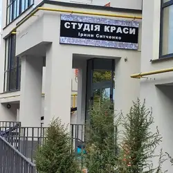 Студія краси Ірини Ситченко