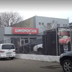Шиномонтаж Спортек