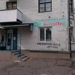Клініка ветеринарної медицини КотоПес
