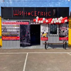 Шиномонтаж Шиносервіс