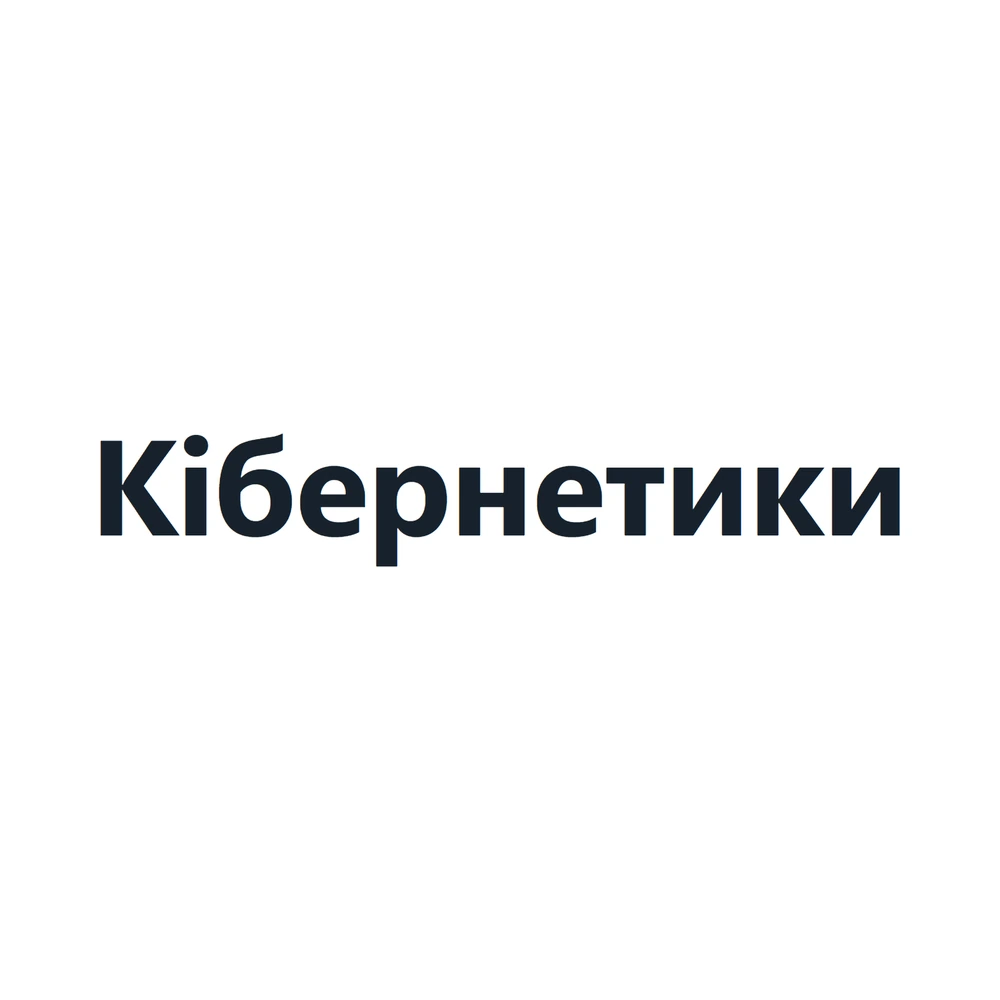 Кібернетики